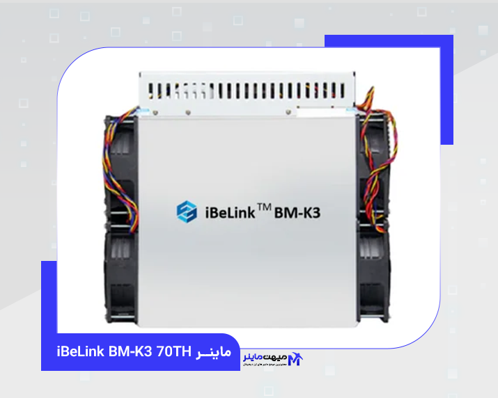 ماینر iBeLink BM-K3 70TH