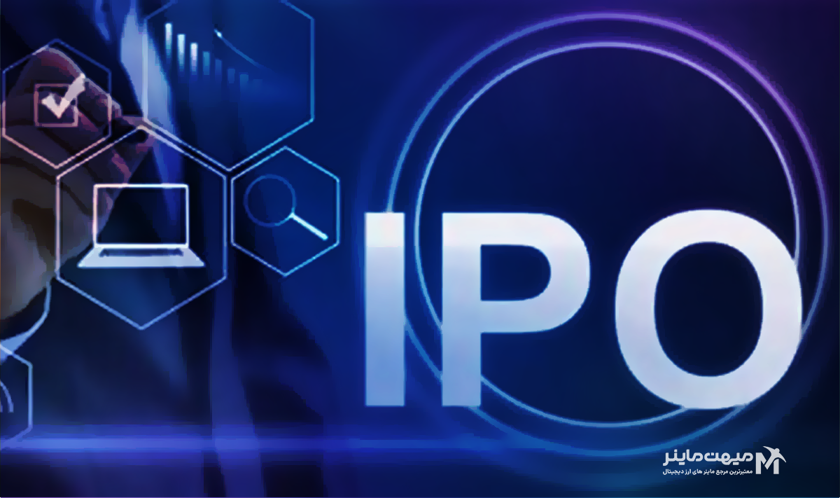  IPO چیست؟