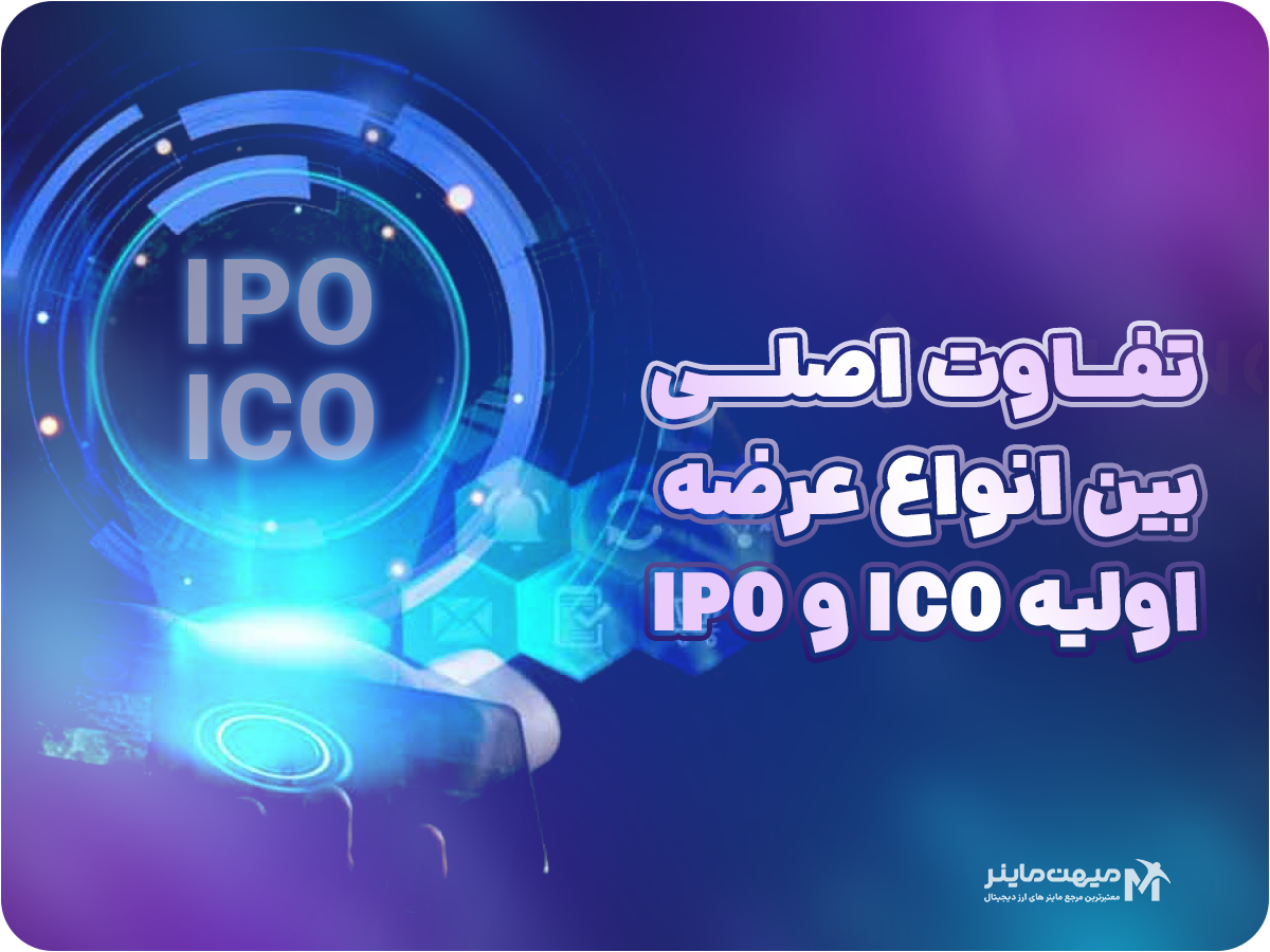 تفاوت اصلی بین انواع عرضه اولیه ICO و IPO
